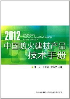 中国防火建材产品技术手册